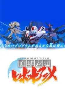 Straight Title Robot Anime cover
