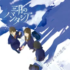 Hajimari no Sokudo cover