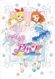 Aikatsu! 10th STORY: Mirai e no STARWAY cover