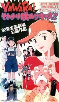 YAWARA! Sore Yuke Koshinuke Kids!! cover