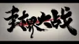 Wu Shan Wu Xing: Feng Jie Da Zhan cover