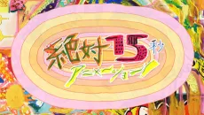 Zettai 15-byou Animation! cover