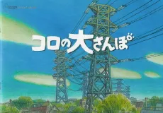 Koro's Big Day Out cover