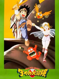 Dragon Quest: Dai no Daibouken (1991) cover
