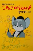 Koneko no Rakugaki cover