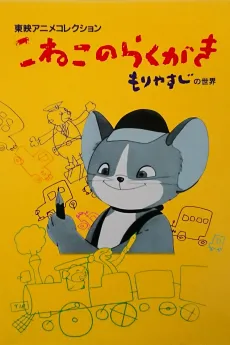 Koneko no Rakugaki cover
