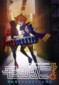 Monster Strike 2: MSonic! D'Artagnyan's Rise to Fame cover