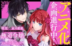 Akutou Ikka no Manamusume, Tensei-saki mo Otome Game no Gokudou Reijou deshita.: Saijoukyuu Ranku no Akuyaku-sama, Sono Dekiai wa Fuyou desu! cover