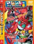Grendizer: Getter Robo G - Great Mazinger Kessen! Daikaijuu cover