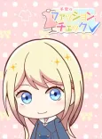 Chiyuki no Fashion Check cover