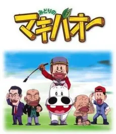 Midori no Makibao cover