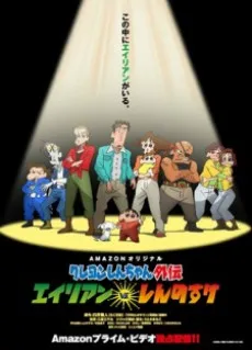 Shin chan Spin-off: Aliens vs. Shinnosuke cover