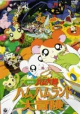 Hamtaro Movie 1: Ham Ham Land Big Adventure cover