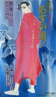 Shin Kabukichou Story Hana no Asukagumi! cover