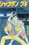 Shakotan★Boogie cover