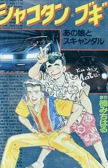 Shakotan★Boogie cover