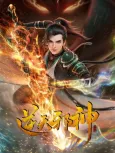 Nitian Xie Shen (2023) cover