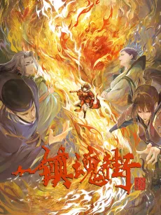 Zhen Hun Jie 3 cover