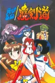 Makeruna! Makendo cover