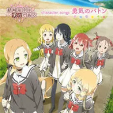 Yuuki no Baton cover