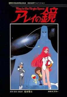 Arei's Mirror ~ Way to the Virgin Space cover