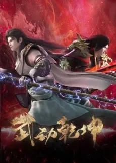 Wu Dong Qiankun 4 cover