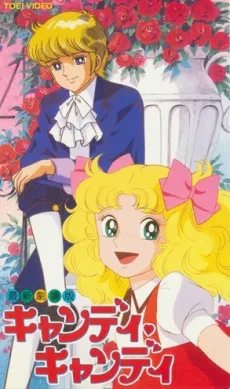 Candy Candy (Movie) cover