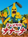 Wacky TV Nanana cover