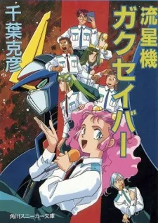 Shooting Star Gakusaver cover