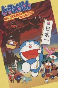 Doraemon: Boku, Momotarou no Nanna no sa cover