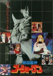 Sengoku Majin Goushougun (Movie) cover