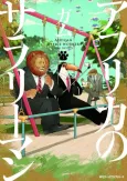 Africa no Salaryman cover