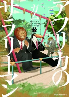 Africa no Salaryman cover