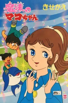 Mahou no Mako-chan cover
