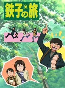 Tetsuko no Tabi cover