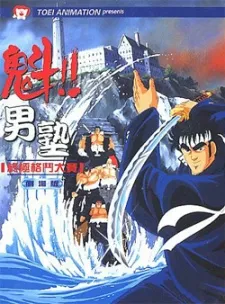 Sakigake!! Otokojuku (Movie) cover