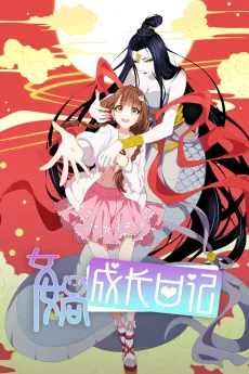 Nüwa Chengzhang Riji cover