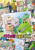 100-Nichikan Ikita Wani cover