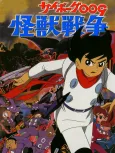 Cyborg 009 and the Monster Wars cover