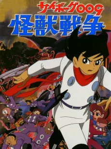 Cyborg 009 and the Monster Wars cover