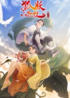 Huyao Xiao Hongniang: Wei Sheng cover