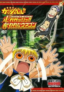 Konjiki no Gash Bell!!: Hashire Gash!! Ubawareta Umagon cover