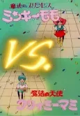 Minky Momo vs. Creamy Mami cover