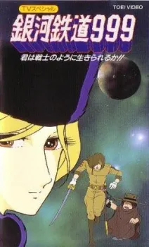 Galaxy Express 999: Can You Live Like A Warrior? cover