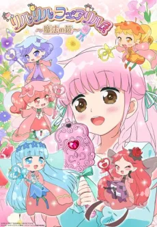 Rilu Rilu Fairilu: Mahou no Kagami cover