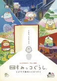 Sumikkogurashi: Good to be in the corner cover