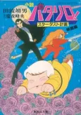 Patalliro! Stardust Keikaku cover