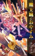 Sleepy Princess in the Demon Castle cover