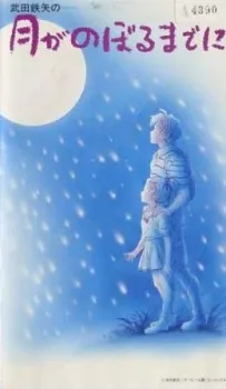 Tsuki ga Noboru made ni cover