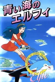 Sango-shou Densetsu: Aoi Umi no Elfie cover